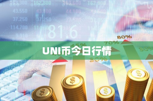 UNI币今日行情
