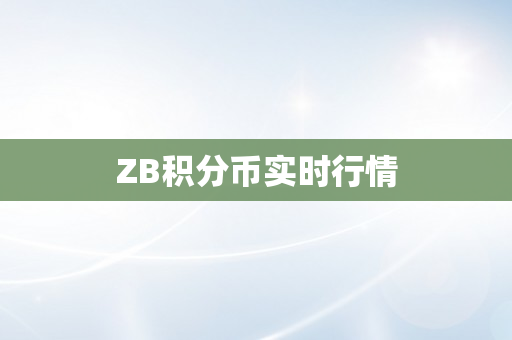 ZB积分币实时行情