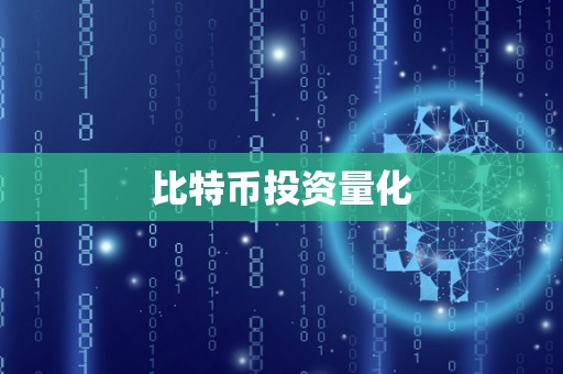 比特币投资量化