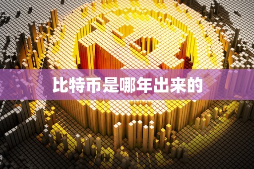 比特币是哪年出来的