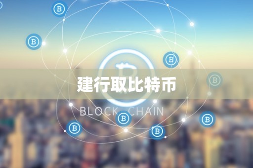 建行取比特币
