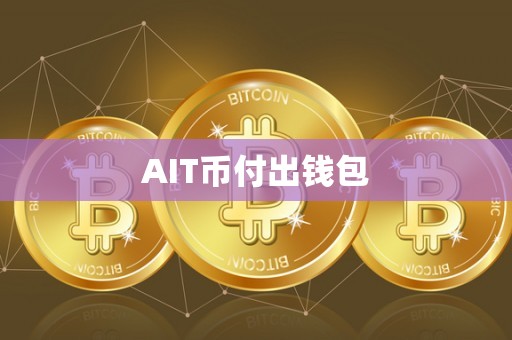 AIT币付出钱包