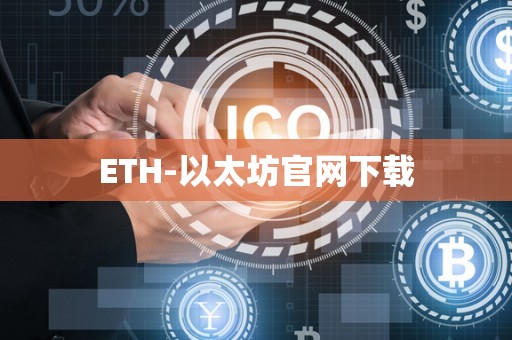 ETH-以太坊官网下载