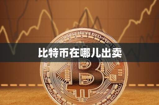 比特币在哪儿出卖