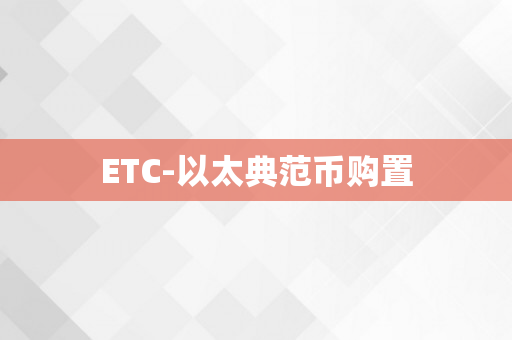 ETC-以太典范币购置