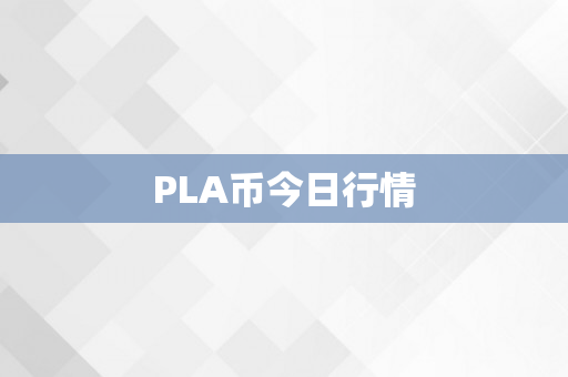 PLA币今日行情
