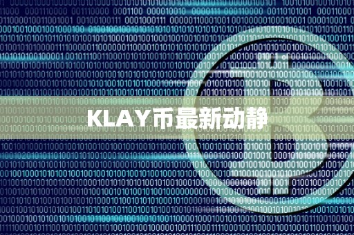 KLAY币最新动静