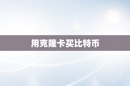 用克隆卡买比特币