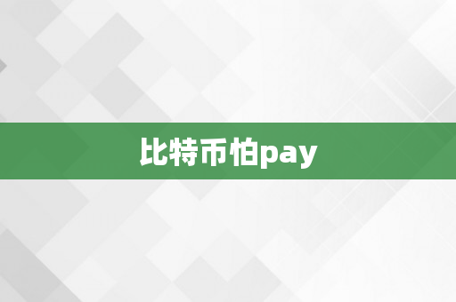 比特币怕pay