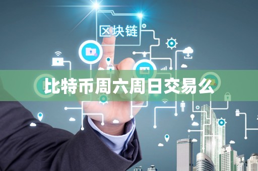 比特币周六周日交易么