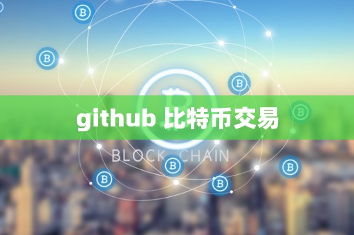 github 比特币交易