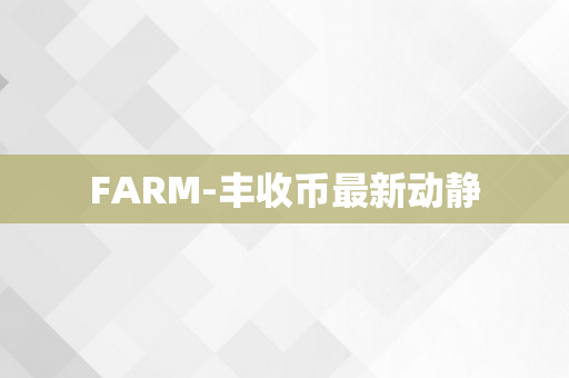 FARM-丰收币最新动静