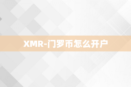 XMR-门罗币怎么开户
