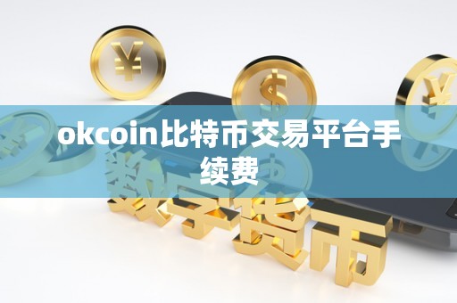 okcoin比特币交易平台手续费