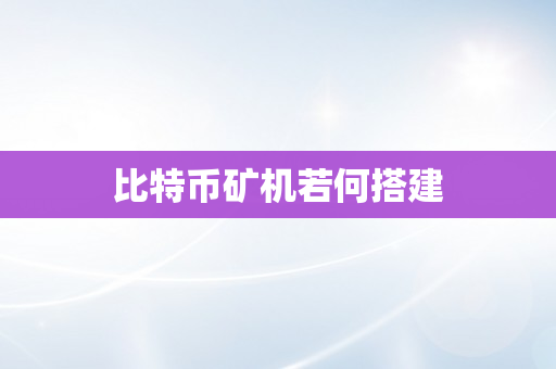 比特币矿机若何搭建