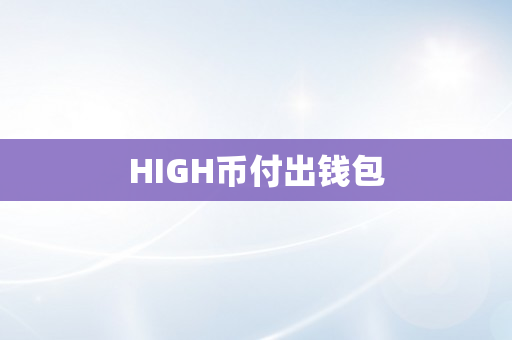 HIGH币付出钱包