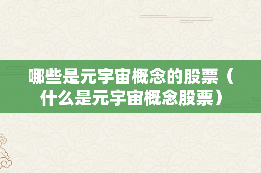 哪些是元宇宙概念的股票（什么是元宇宙概念股票）