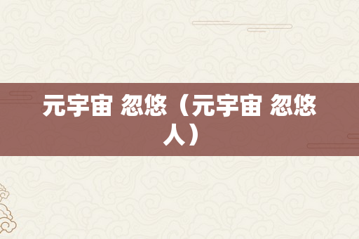 元宇宙 忽悠（元宇宙 忽悠人）
