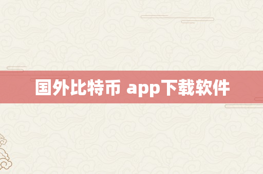 国外比特币 app下载软件