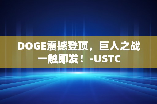 DOGE震撼登顶，巨人之战一触即发！-USTC