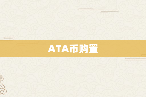 ATA币购置