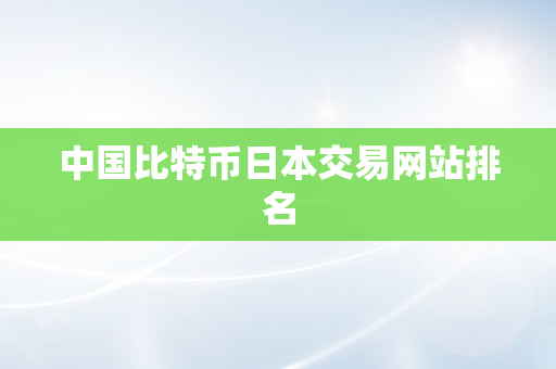 中国比特币日本交易网站排名