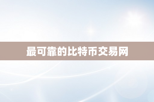 最可靠的比特币交易网