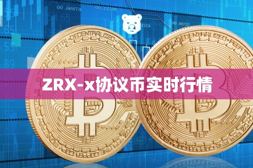 ZRX-x协议币实时行情