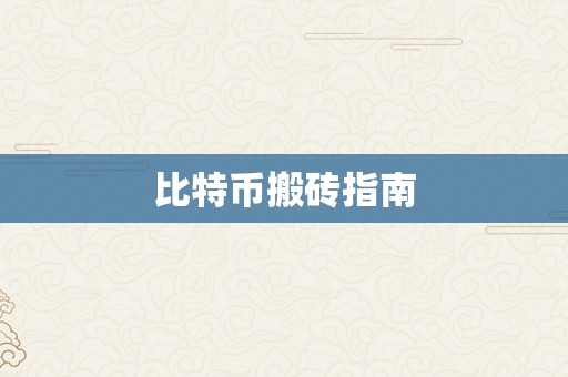比特币搬砖指南
