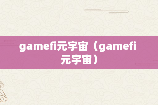 gamefi元宇宙（gamefi 元宇宙）