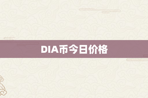 DIA币今日价格
