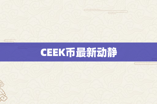 CEEK币最新动静