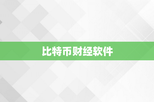 比特币财经软件