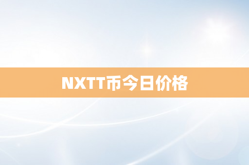 NXTT币今日价格