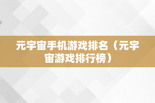 元宇宙手机游戏排名（元宇宙游戏排行榜）