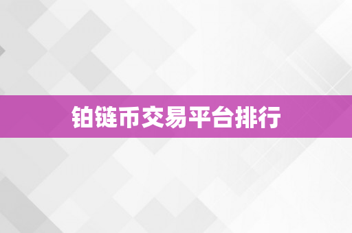 铂链币交易平台排行