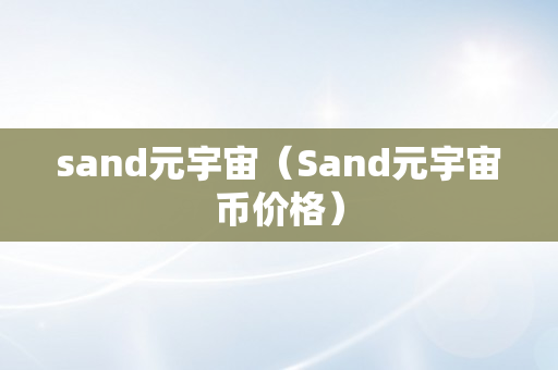sand元宇宙（Sand元宇宙币价格）