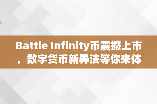 Battle Infinity币震撼上市，数字货币新弄法等你来体验！