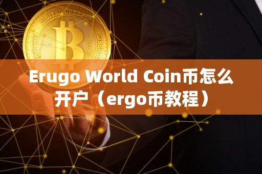 Erugo World Coin币怎么开户（ergo币教程）