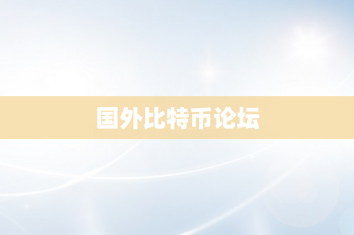 国外比特币论坛