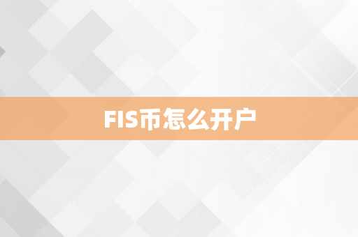 FIS币怎么开户