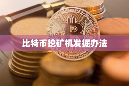 比特币挖矿机发掘办法