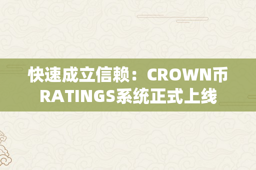 快速成立信赖：CROWN币RATINGS系统正式上线