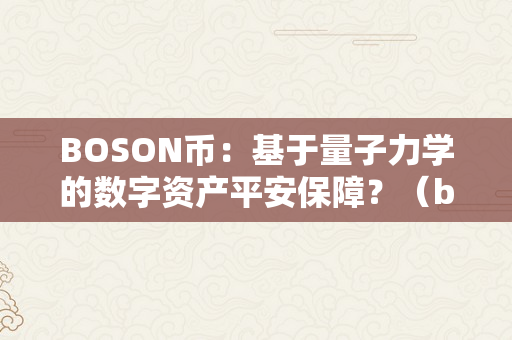 BOSON币：基于量子力学的数字资产平安保障？（boson币怎么样）