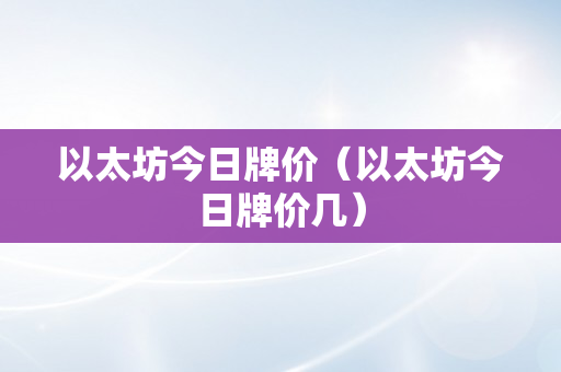 以太坊今日牌价（以太坊今日牌价几）