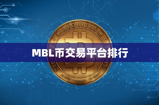 MBL币交易平台排行