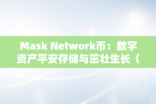 Mask Network币：数字资产平安存储与茁壮生长（mask数字货币）