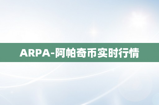 ARPA-阿帕奇币实时行情