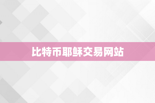 比特币耶稣交易网站