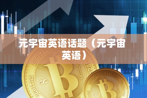 元宇宙英语话题（元宇宙 英语）